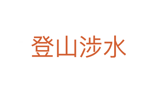 登山涉水