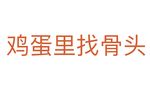 鸡蛋里找骨头