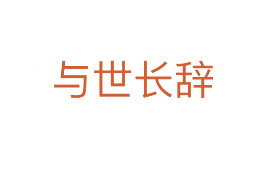 与世长辞