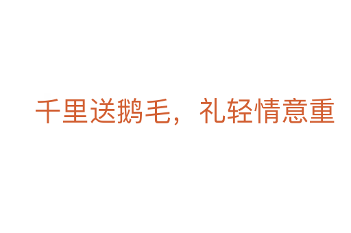 千里送鹅毛，礼轻情意重