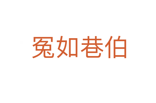 冤如巷伯