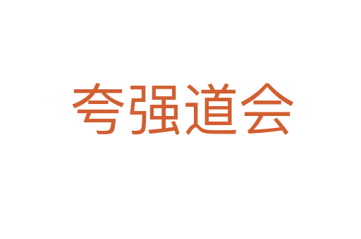 夸强道会
