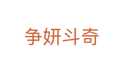 争妍斗奇