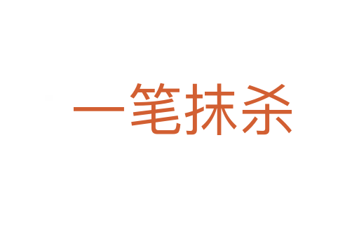 一笔抹杀