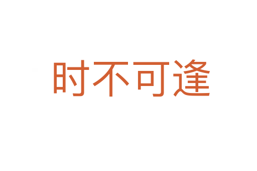 时不可逢