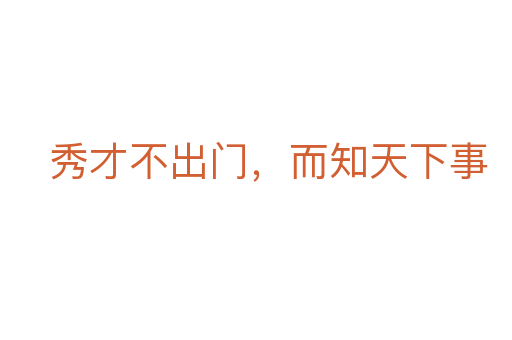 秀才不出门,而知天下事