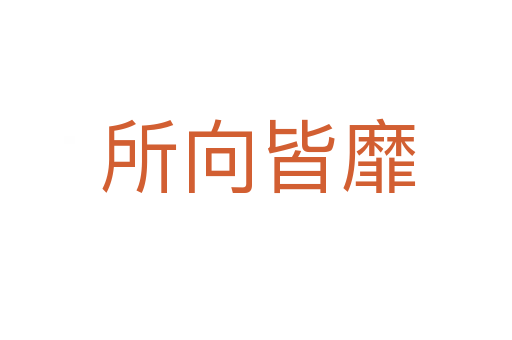 所向皆靡