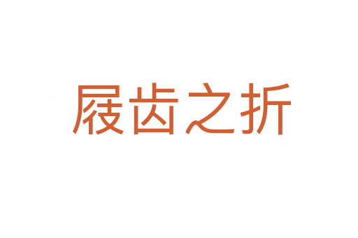 屐齿之折