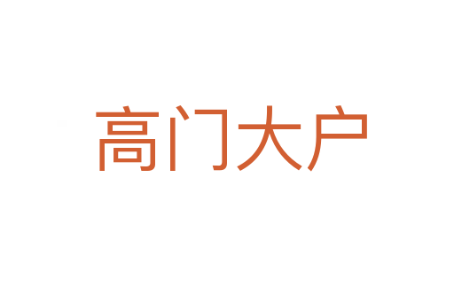高门大户