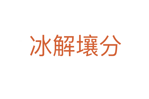 冰解壤分