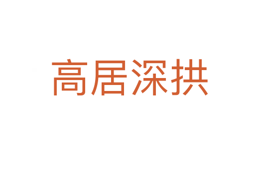 高居深拱