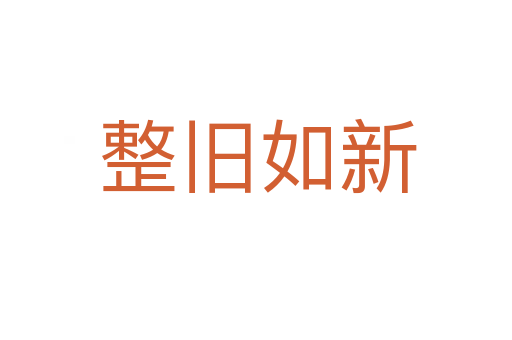 整旧如新