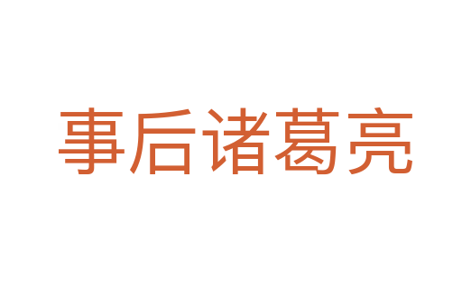 事后诸葛亮