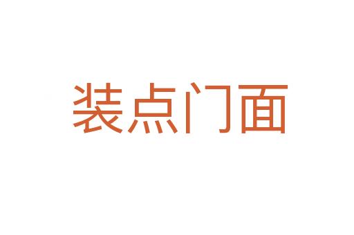 装点门面