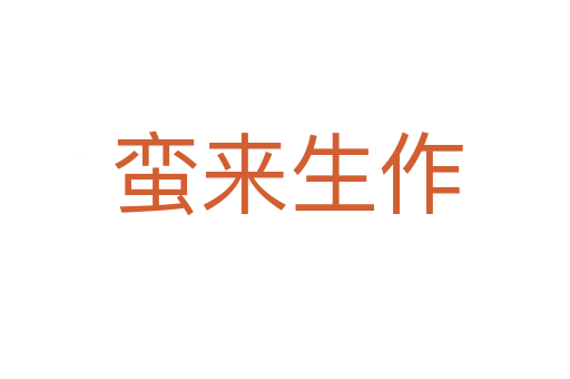 蛮来生作