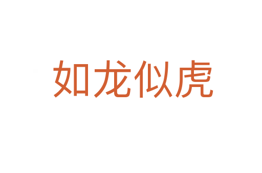 如龙似虎