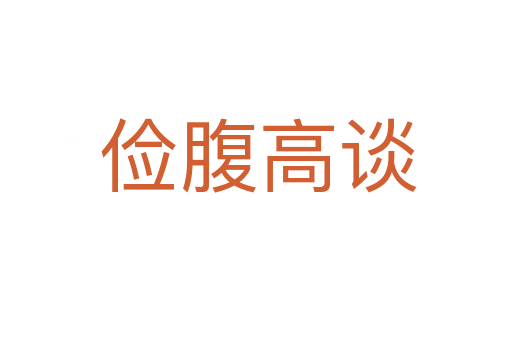 俭腹高谈
