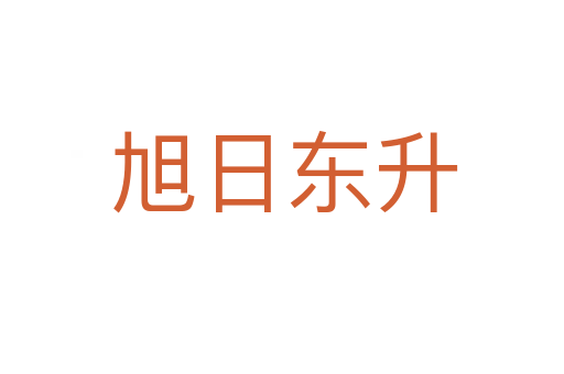 旭日东升