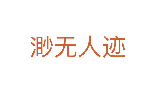 渺无人迹