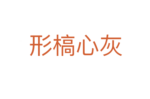 形槁心灰