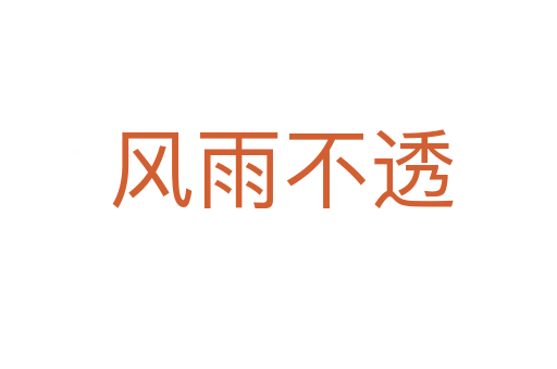 风雨不透