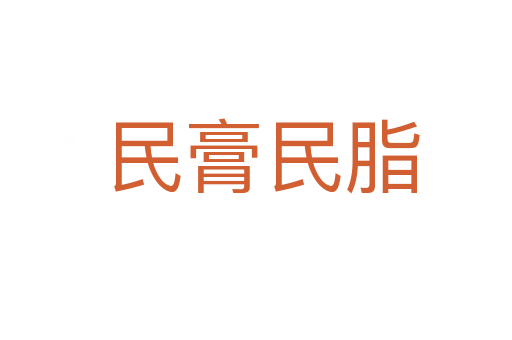 民膏民脂