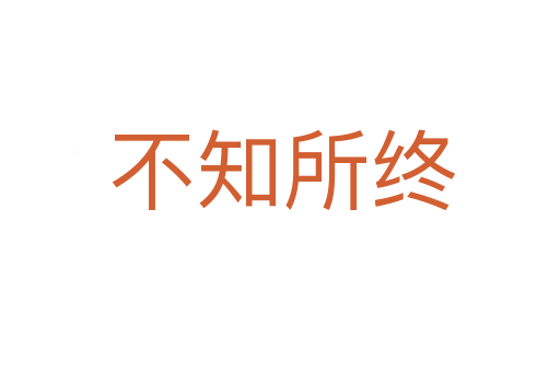 不知所终