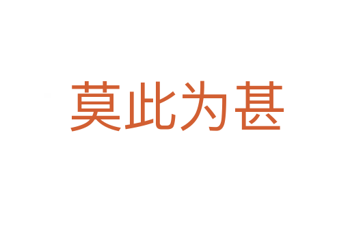 莫此为甚