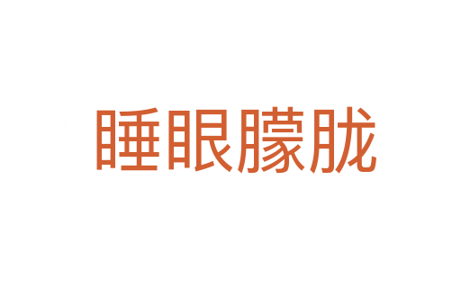 睡眼朦胧