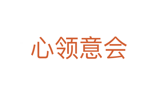 心领意会