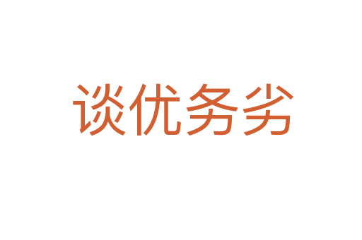 谈优务劣