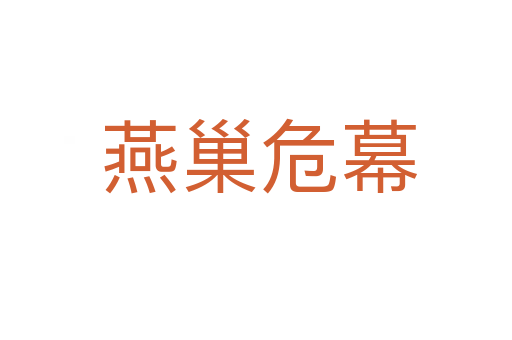 燕巢危幕