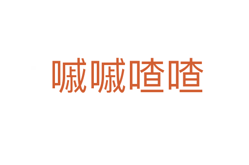 嘁嘁喳喳