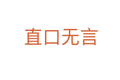 直口无言