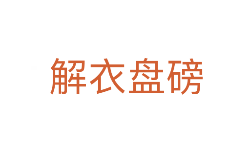 解衣盘磅