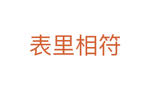 表里相符