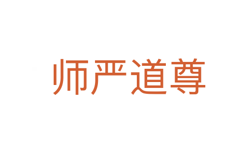 师严道尊