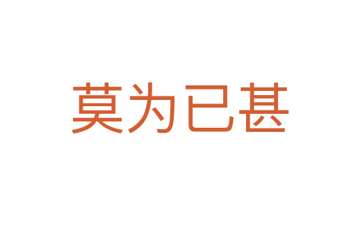 莫为已甚