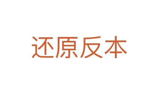 还原反本