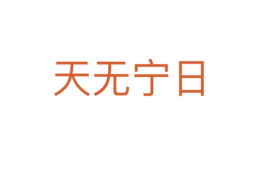 天无宁日