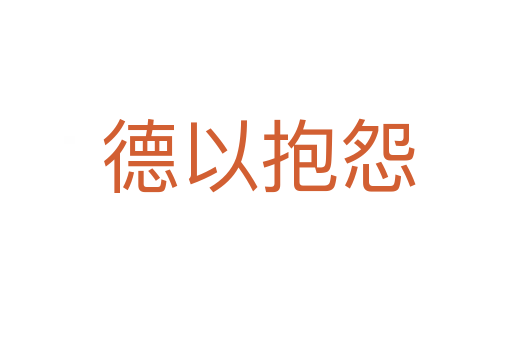 德以抱怨