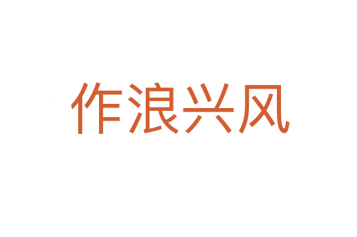 作浪兴风