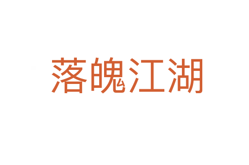 落魄江湖