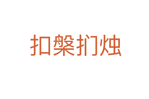扣槃扪烛
