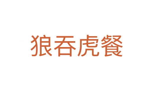 狼吞虎餐