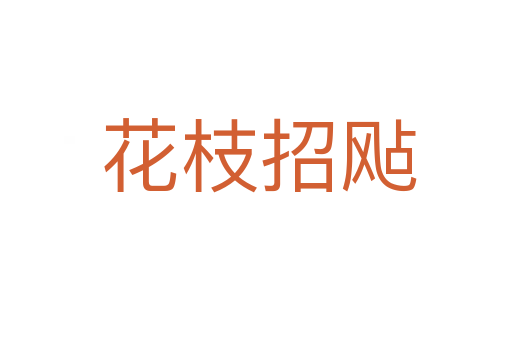 花枝招飐