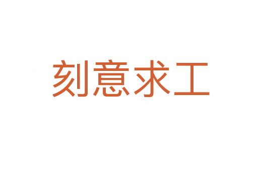 刻意求工