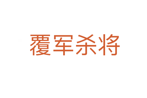 覆军杀将