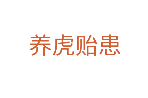 养虎贻患
