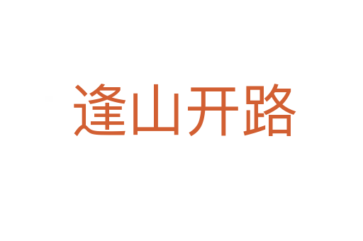 逢山开路